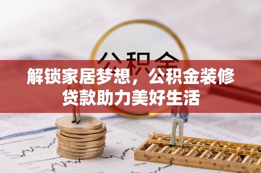 栾川解锁家居梦想，公积金装修贷款助力美好生活