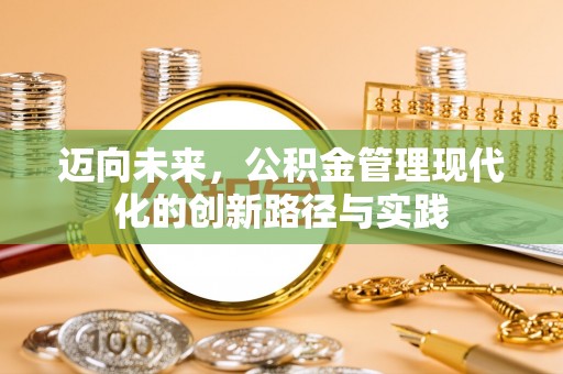 栾川迈向未来，公积金管理现代化的创新路径与实践