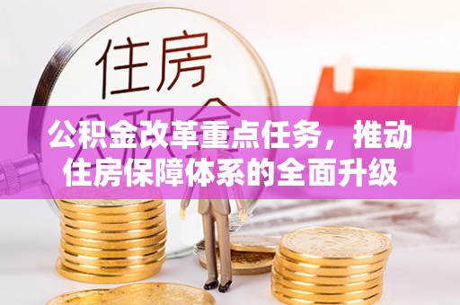 栾川公积金改革重点任务，推动住房保障体系的全面升级