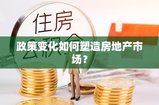 栾川政策变化如何塑造房地产市场？