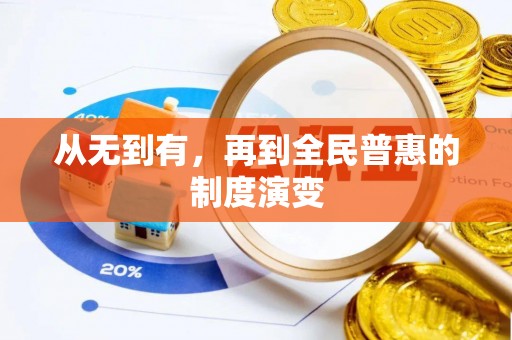 栾川从无到有，再到全民普惠的制度演变