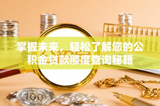 栾川掌握未来，轻松了解您的公积金贷款额度查询秘籍
