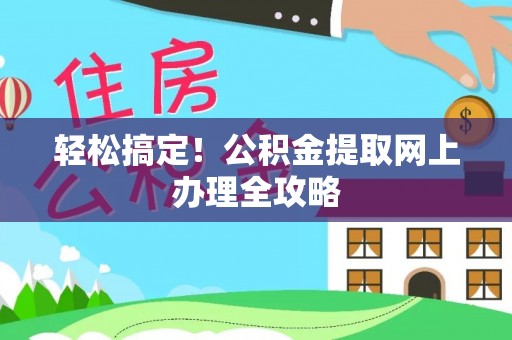 栾川轻松搞定！公积金提取网上办理全攻略
