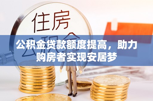栾川公积金贷款额度提高，助力购房者实现安居梦