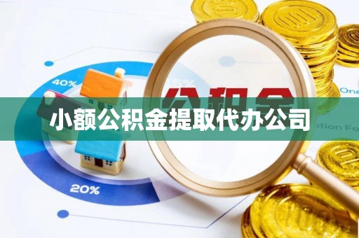 栾川小额公积金提取代办公司