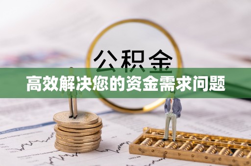 栾川高效解决您的资金需求问题