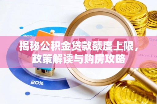栾川揭秘公积金贷款额度上限，政策解读与购房攻略