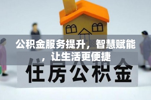 栾川公积金服务提升，智慧赋能，让生活更便捷