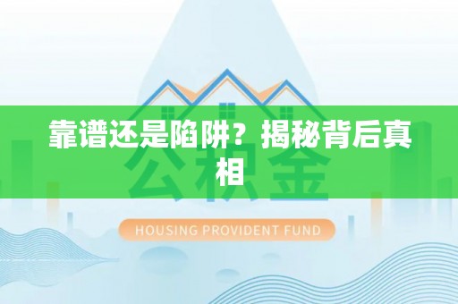 栾川靠谱还是陷阱？揭秘背后真相