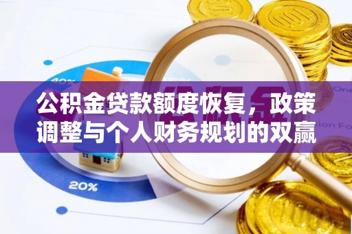 栾川公积金贷款额度恢复，政策调整与个人财务规划的双赢之道