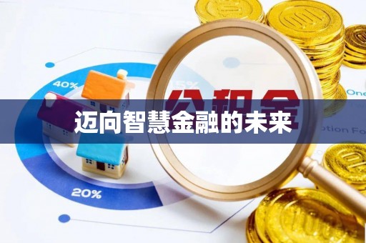 栾川迈向智慧金融的未来