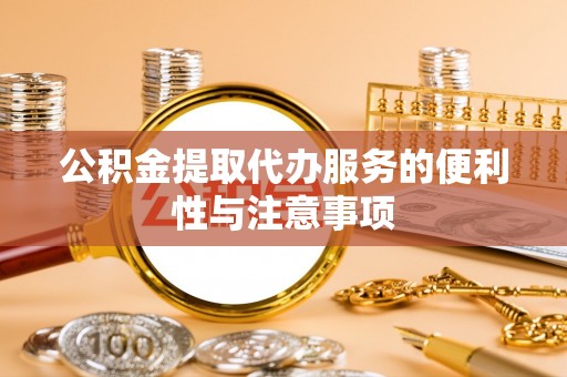 栾川公积金提取代办服务的便利性与注意事项