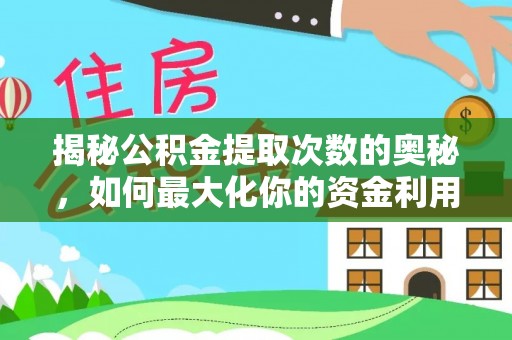 栾川揭秘公积金提取次数的奥秘，如何最大化你的资金利用？
