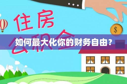 栾川如何最大化你的财务自由？
