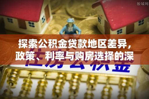 栾川探索公积金贷款地区差异，政策、利率与购房选择的深度解析