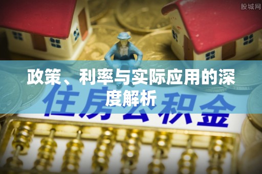 栾川政策、利率与实际应用的深度解析