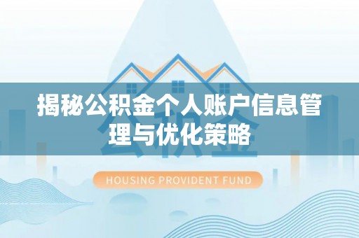 栾川揭秘公积金个人账户信息管理与优化策略