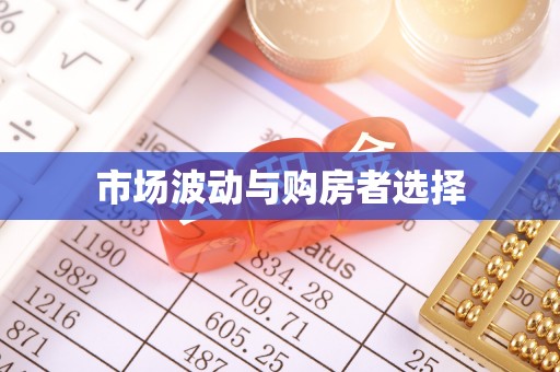 栾川市场波动与购房者选择