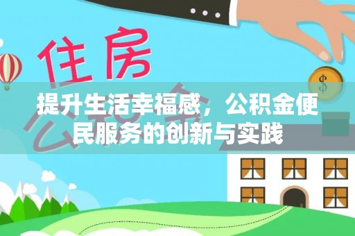 栾川提升生活幸福感，公积金便民服务的创新与实践