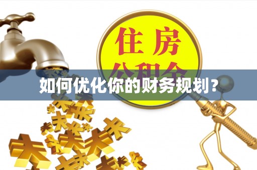 栾川如何优化你的财务规划？