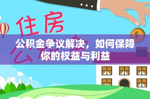 栾川公积金争议解决，如何保障你的权益与利益
