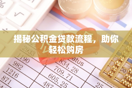 栾川揭秘公积金贷款流程，助你轻松购房