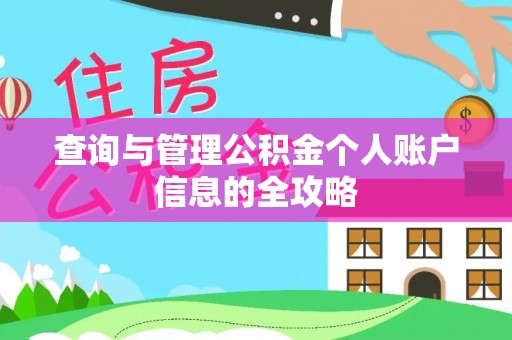 栾川查询与管理公积金个人账户信息的全攻略