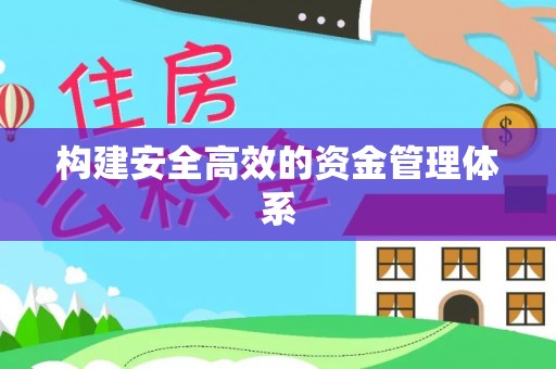 栾川构建安全高效的资金管理体系