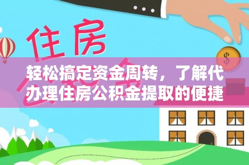 栾川轻松搞定资金周转，了解代办理住房公积金提取的便捷之道
