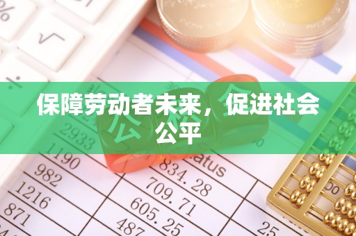 栾川保障劳动者未来，促进社会公平