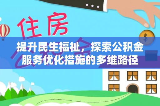 栾川提升民生福祉，探索公积金服务优化措施的多维路径