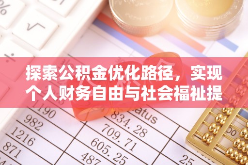 栾川探索公积金优化路径，实现个人财务自由与社会福祉提升的桥梁
