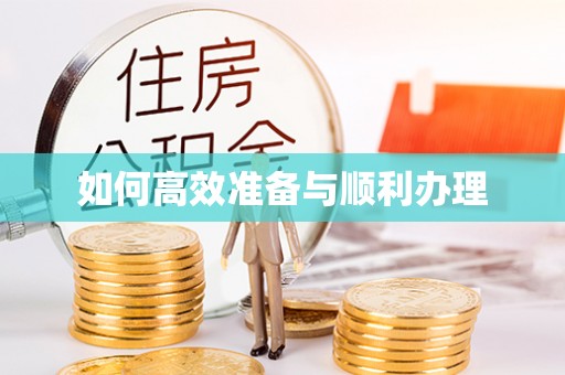 栾川如何高效准备与顺利办理