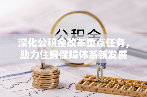栾川深化公积金改革重点任务，助力住房保障体系新发展