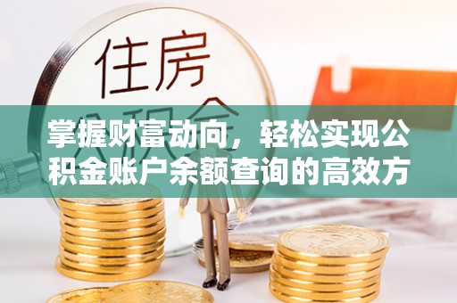 栾川掌握财富动向，轻松实现公积金账户余额查询的高效方式