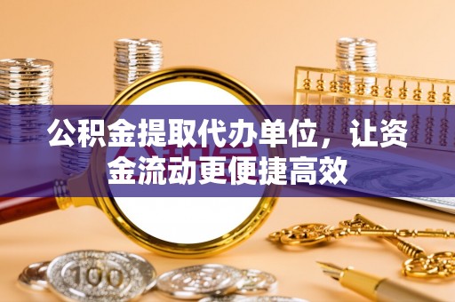 栾川公积金提取代办单位，让资金流动更便捷高效