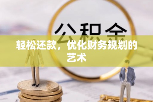 栾川轻松还款，优化财务规划的艺术