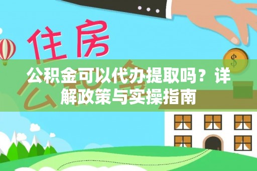 栾川公积金可以代办提取吗？详解政策与实操指南