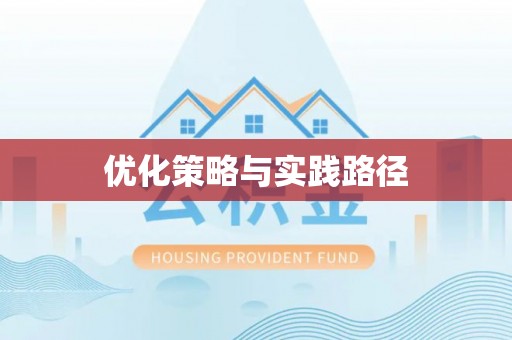 栾川优化策略与实践路径