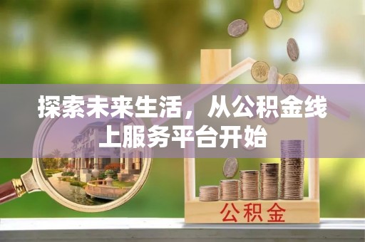 栾川探索未来生活，从公积金线上服务平台开始