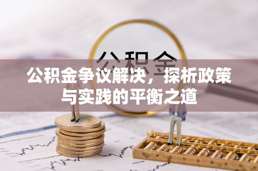 栾川公积金争议解决，探析政策与实践的平衡之道