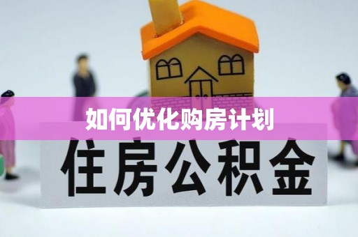 栾川如何优化购房计划