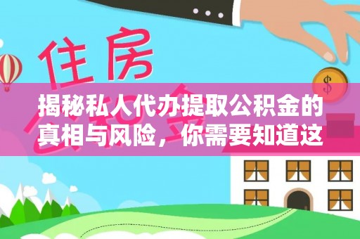 栾川揭秘私人代办提取公积金的真相与风险，你需要知道这些！