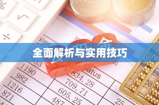 栾川全面解析与实用技巧