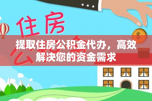 栾川提取住房公积金代办，高效解决您的资金需求