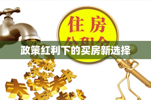栾川政策红利下的买房新选择