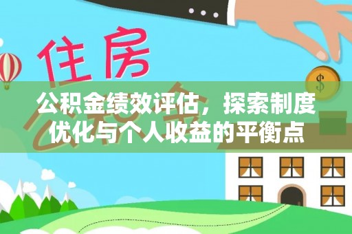 栾川公积金绩效评估，探索制度优化与个人收益的平衡点