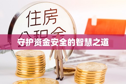 栾川守护资金安全的智慧之道