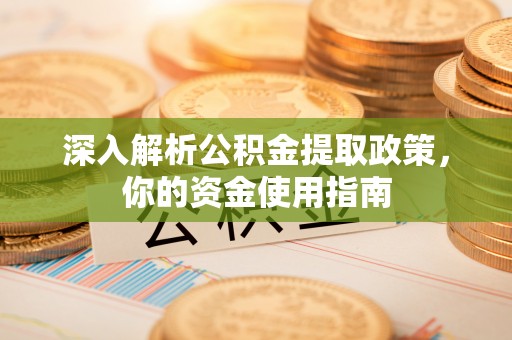 栾川深入解析公积金提取政策，你的资金使用指南