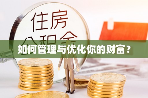 栾川如何管理与优化你的财富？